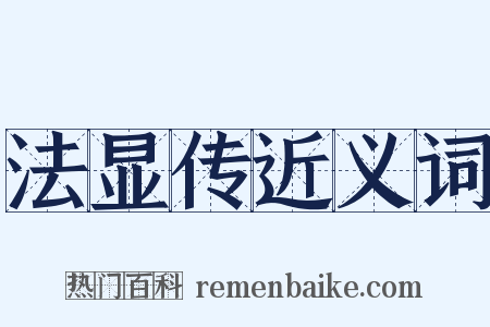 法显传近义词是什么意思的图片